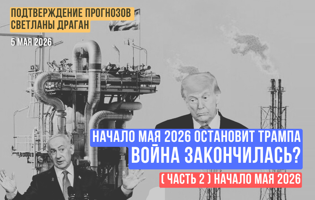 Начало мая 2026 остановит... Трампа. Война закончилась? (часть 2)