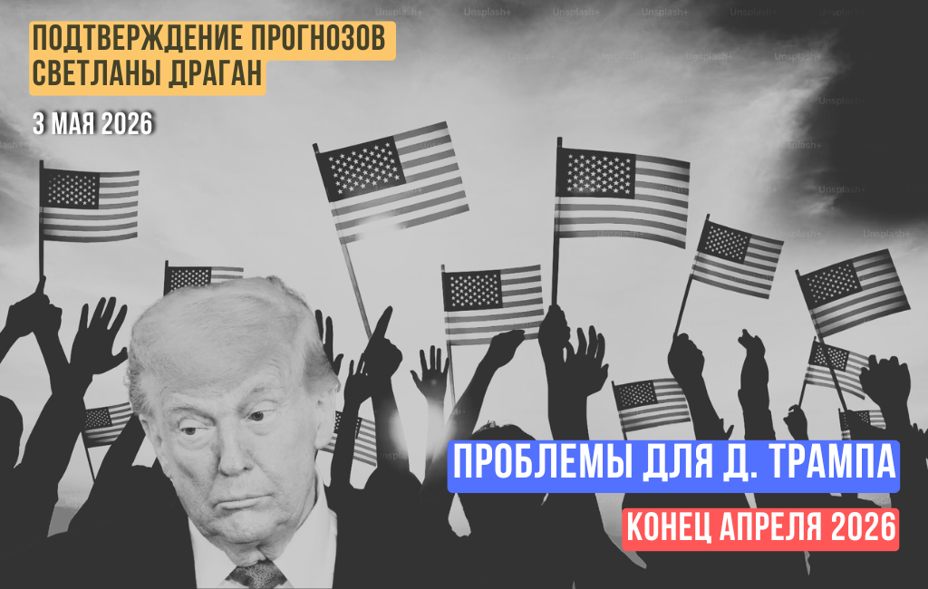 Проблемы для Д.Трампа. Конец апреля 2026