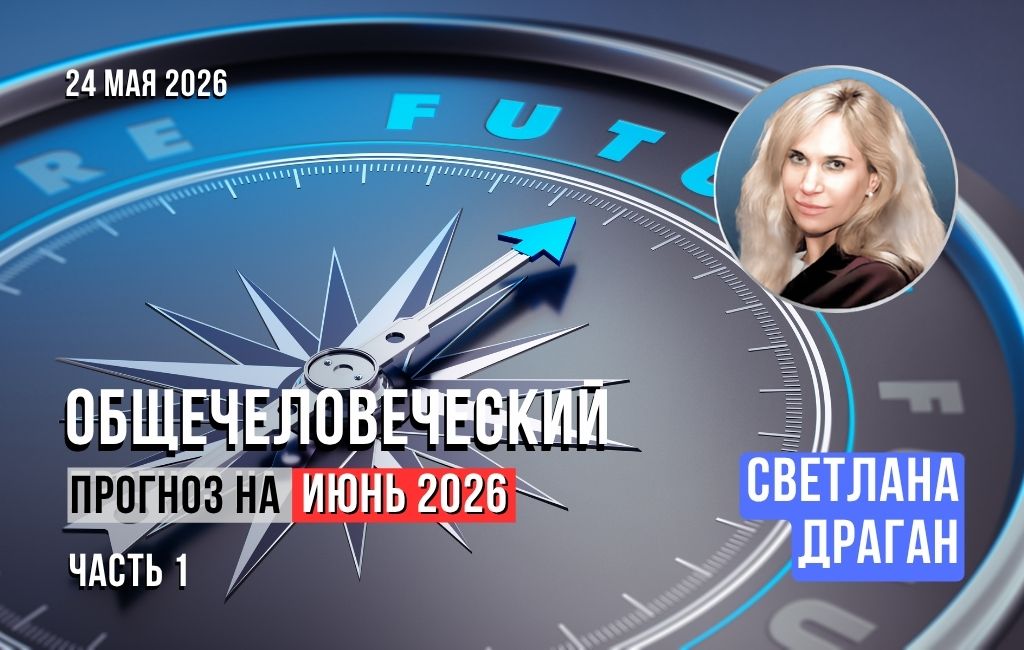Общечеловеческий прогноз на июнь 2026 (часть 1)