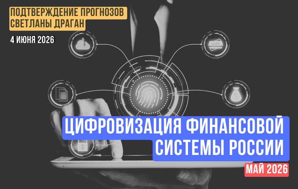 Цифровизация финансовой системы России. Май 2026