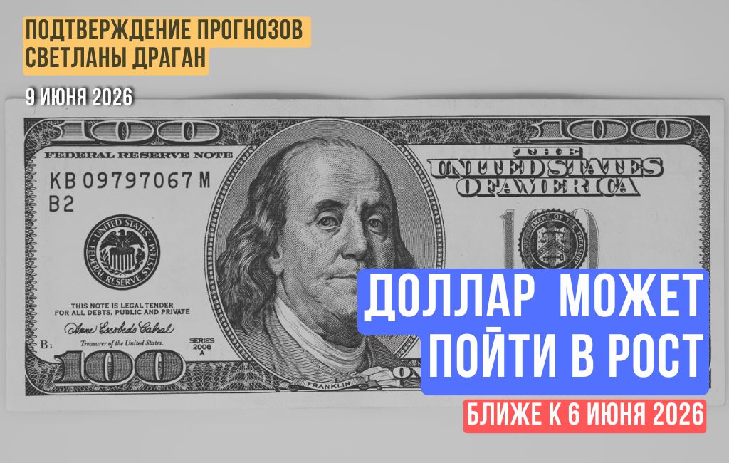 Доллар ближе к 6.06.2026 может пойти в рост