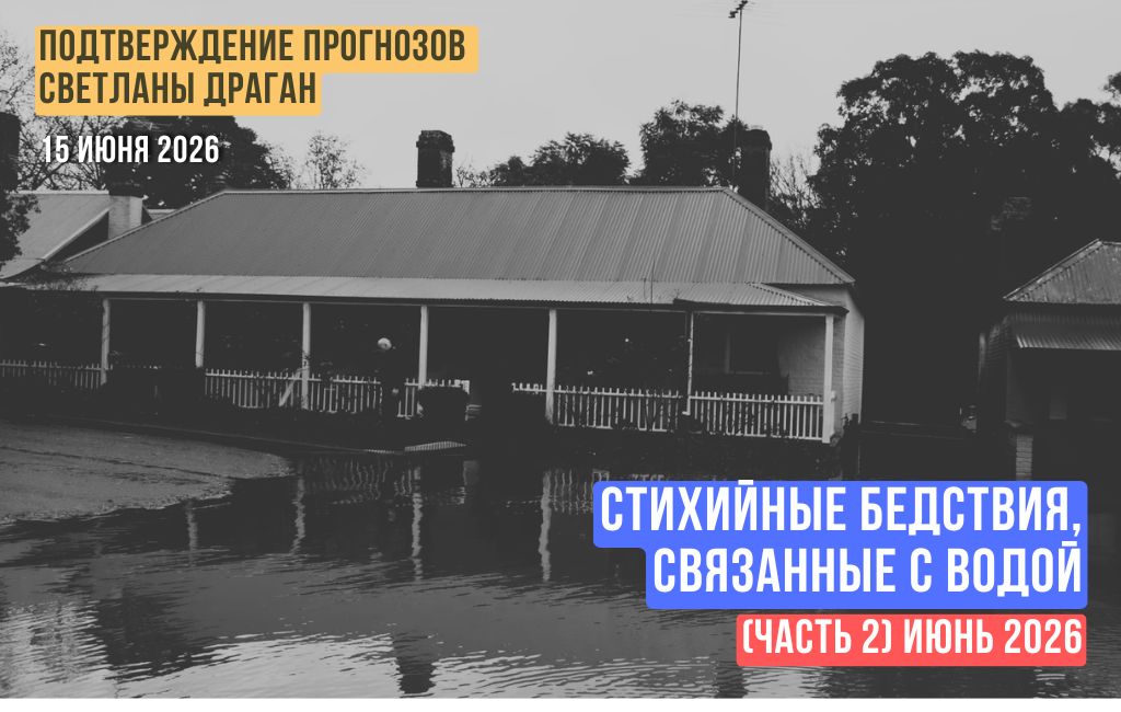 Стихийные бедствия, связанные с водой (часть 2)