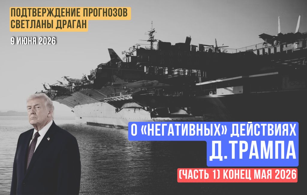 О «негативных» действиях Д.Трампа в конце мая (часть 1)