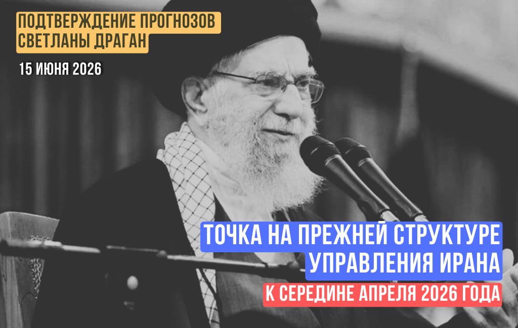 «Точка» на прежней структуре управления Ирана (к середине апреля 2026 года)