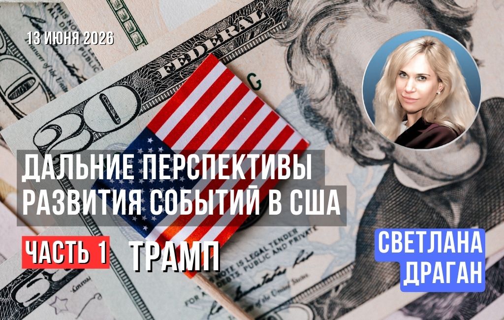 Дальние перспективы развития событий в США. Часть 1. Трамп.