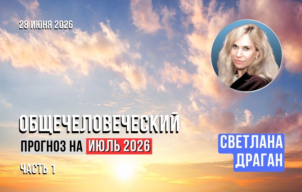 Общечеловеческий прогноз на июль 2026 (часть 1)