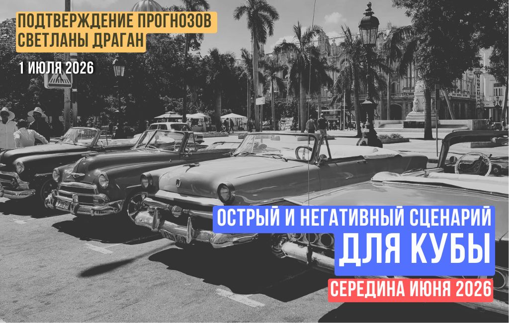 Острый и негативный для Кубы сценарий