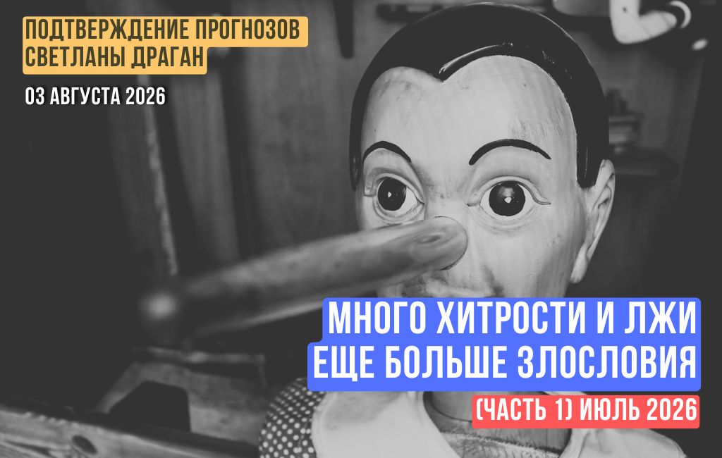 Много хитрости и лжи, еще больше злословия. Июль 2026 (часть 1)