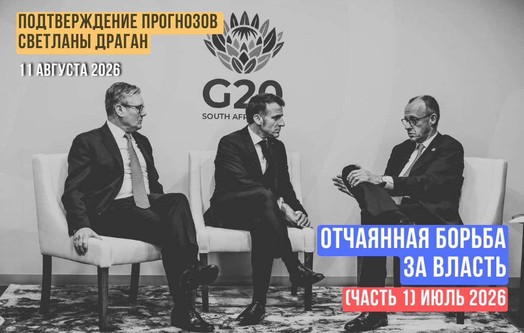 Отчаянная борьба за власть. Июль 2026 (часть 1)
