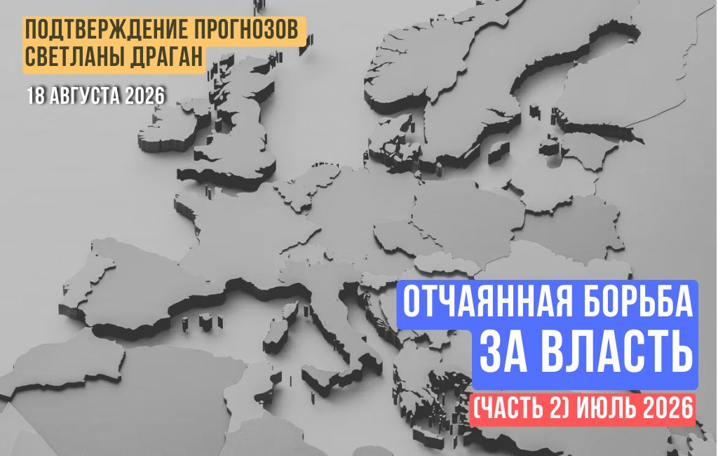 Отчаянная борьба за власть. Июль 2026 (часть 2)