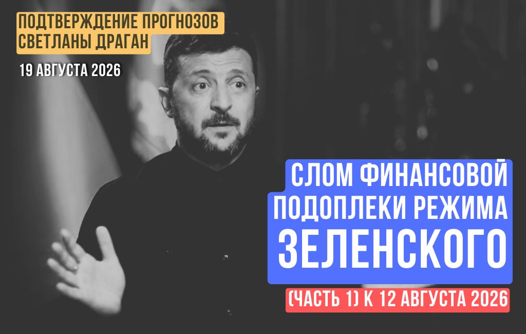 Слом финансовой подоплеки режима Зеленского (часть 1)