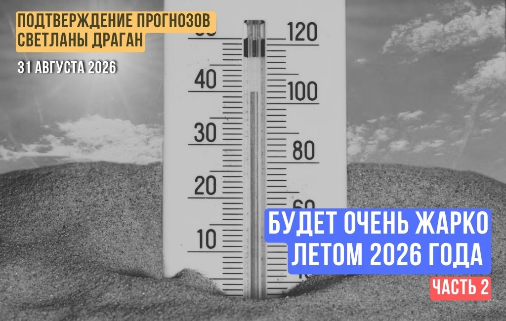 Будет очень жарко летом 2026 года (часть 2)