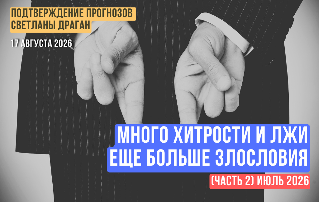 Много хитрости и лжи, ещё больше злословия. Июль 2026
