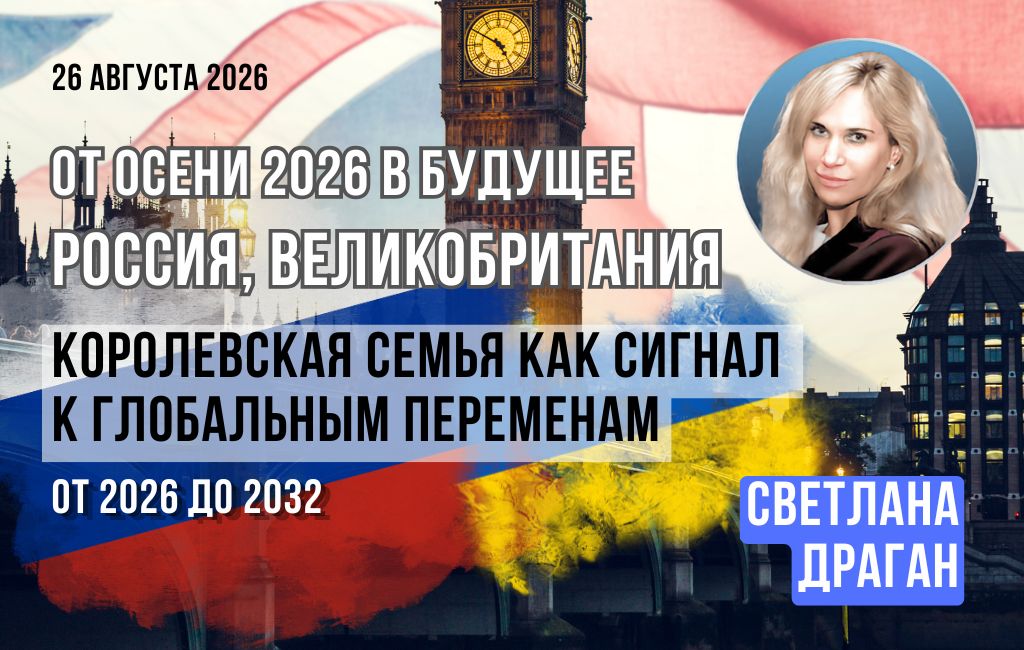 От осени 2026 в будущее. Россия, Великобритания. Королевская семья как сигнал к глобальным переменам. От 2026 до 2032.