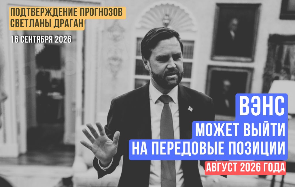 На передовые позиции может выйти Вэнс