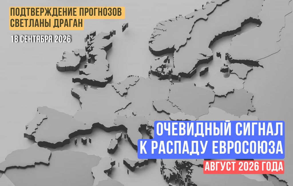 Очевидный сигнал к распаду Евросоюза