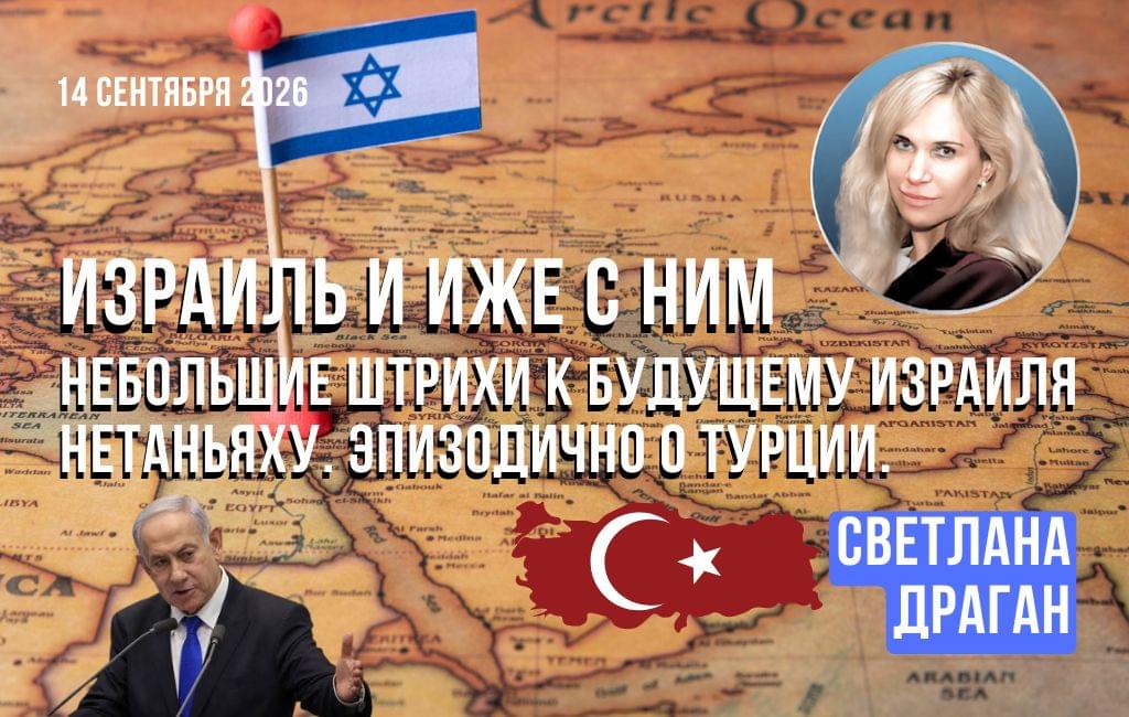Израиль, Нетаньяху - штрихи к будущему
