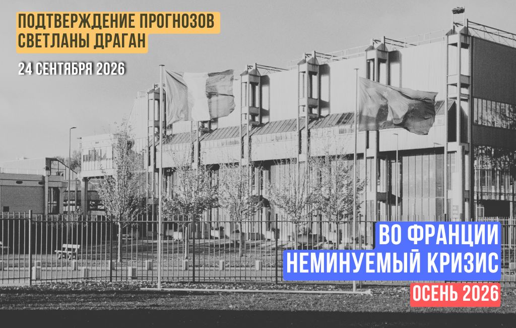 Во Франции неминуемый кризис. Осень 2026