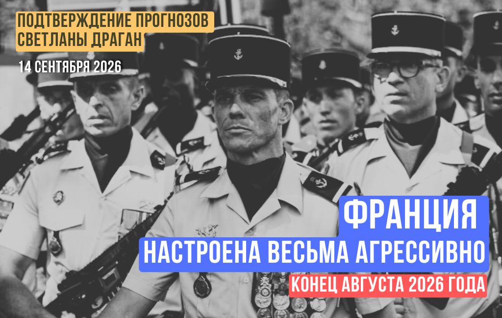 Франция настроена весьма агрессивно. Конец августа 2026 года