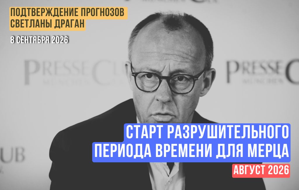 Старт разрушительного периода времени для Мерца