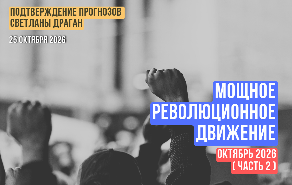 Мощное революционное движение (часть 2)
