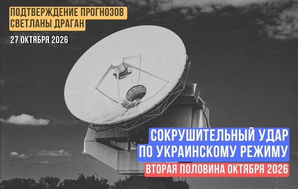 Сокрушительный удар по украинскому режиму. Вторая половина октября 2026