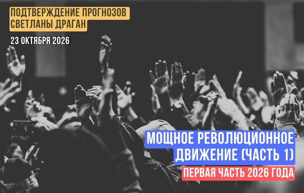 Мощное революционное движение (часть 1)