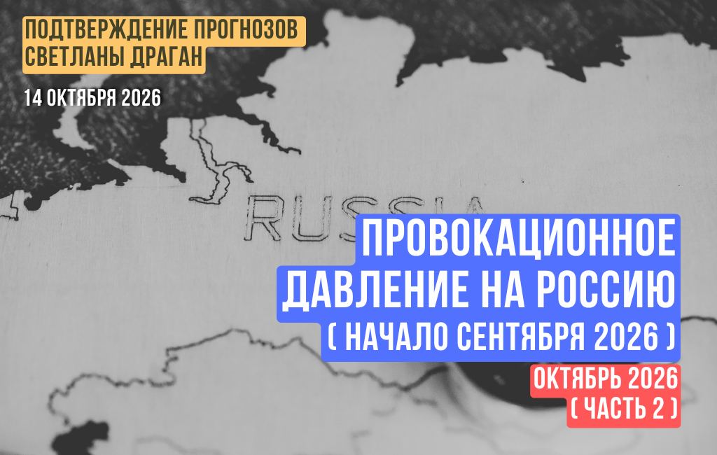 Провокационное давление на Россию. Начало сентября 2026