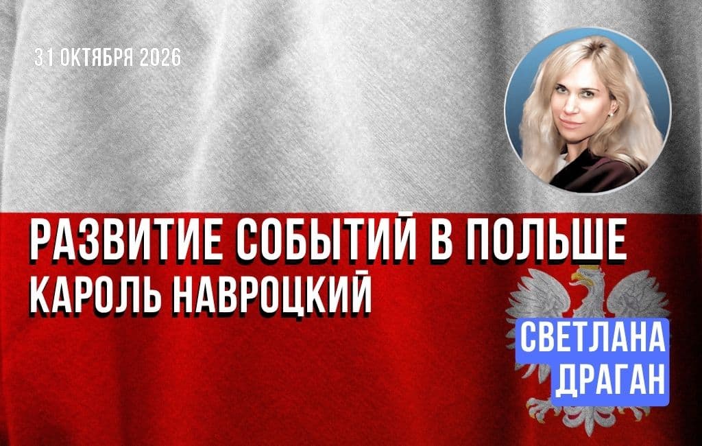 Развитие событий в Польше. Кароль Навроцкий