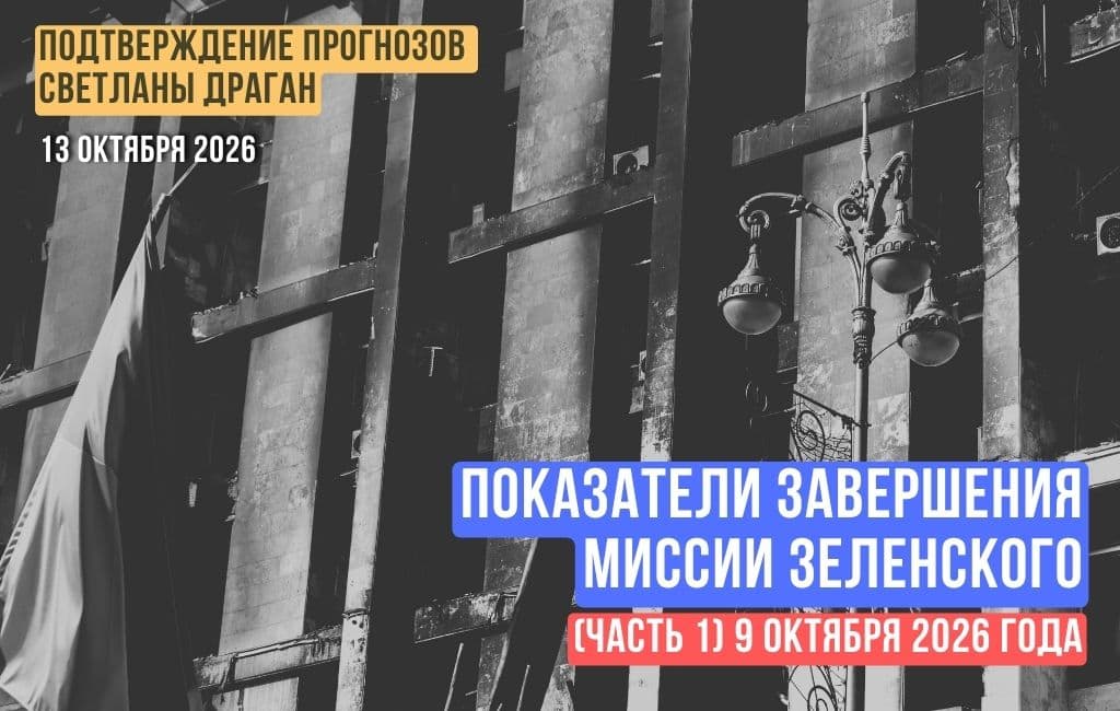 Показатели завершения миссии Зеленского. 9 октября 2026 года (часть 1)