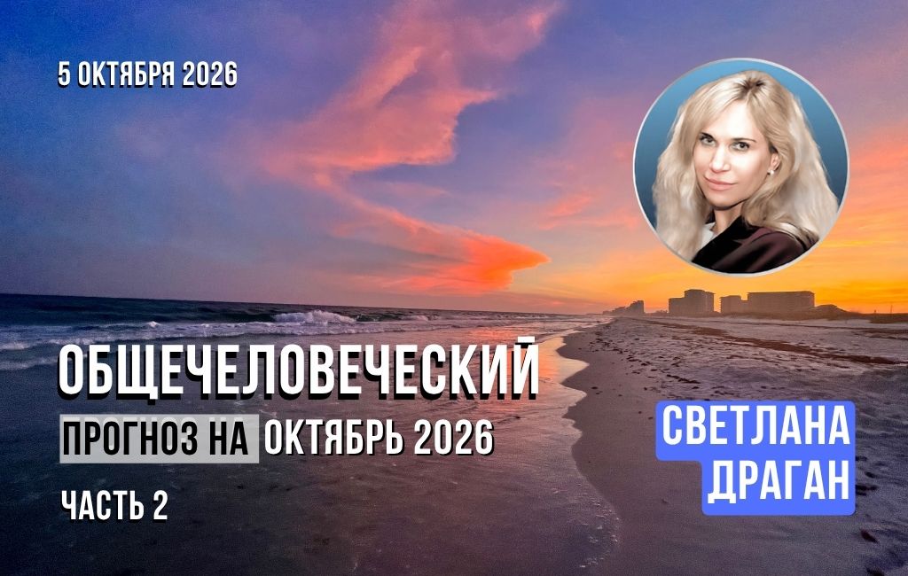 Общечеловеческий прогноз на октябрь 2026. Часть 2