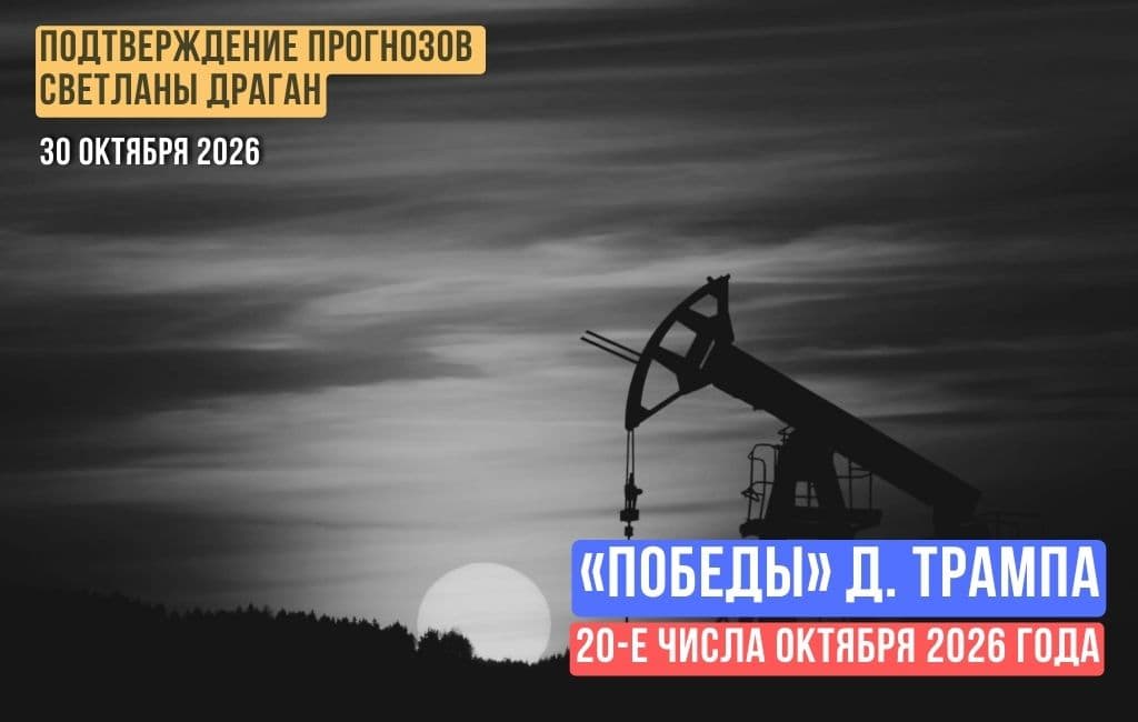 20-е числа октября 2026 года — «победы» Д. Трампа