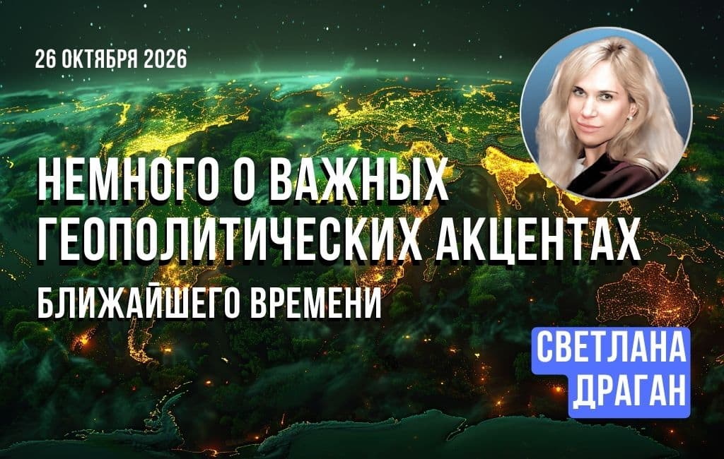 Немного о важных геополитических акцентах ближайшего времени