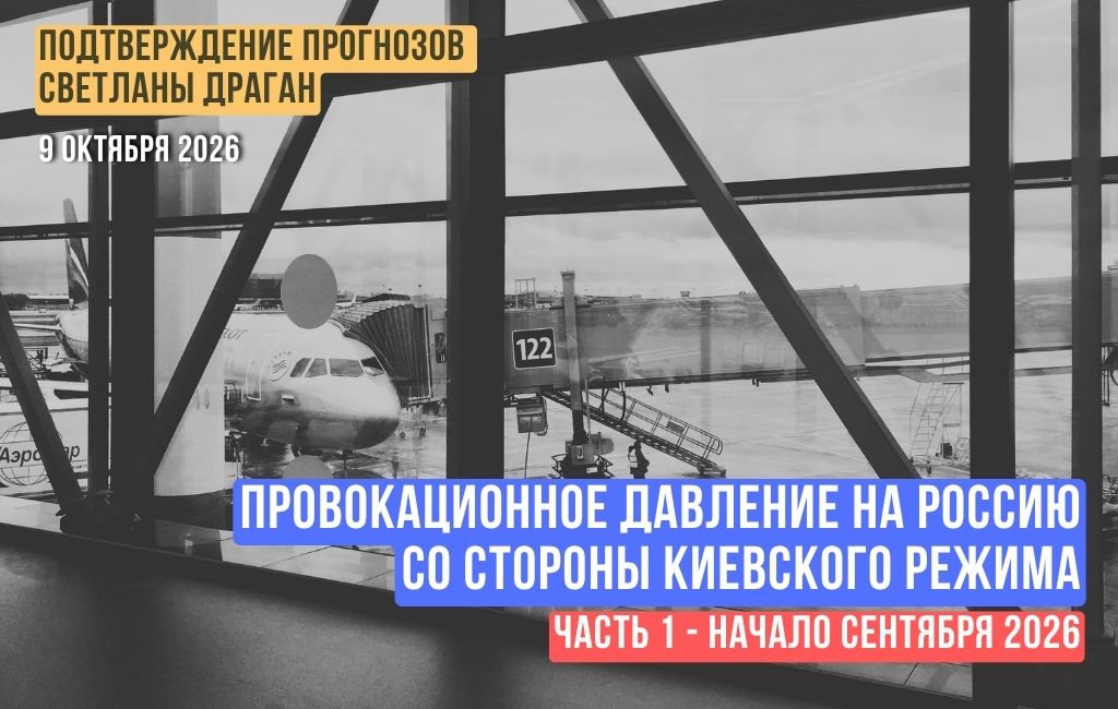 Провокационное давление на Россию. Начало сентября 2026 года (часть 1 — со стороны киевского режима)