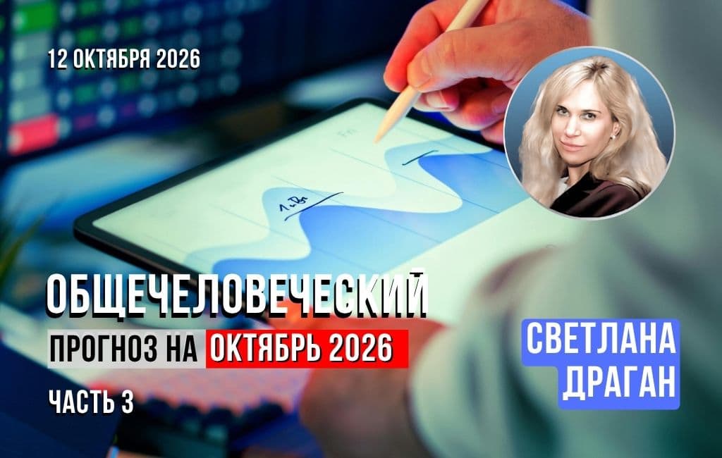 Общечеловеческий прогноз на октябрь 2026. Часть 3.
