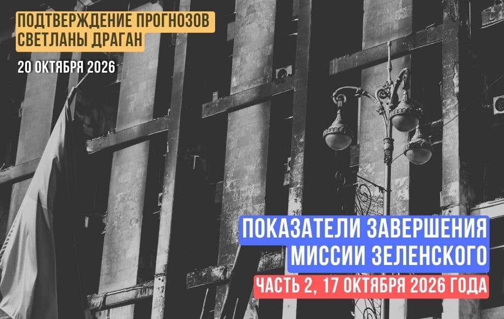 Показатели завершения миссии Зеленского 17 октября 2026 года (часть 2)