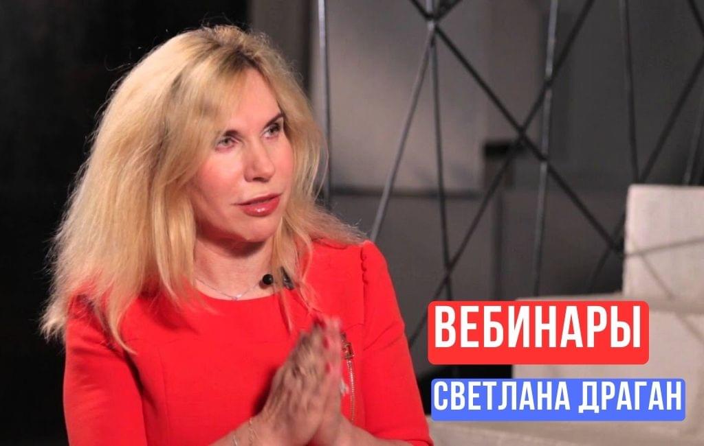 Светлана Драган о своих вебинарах