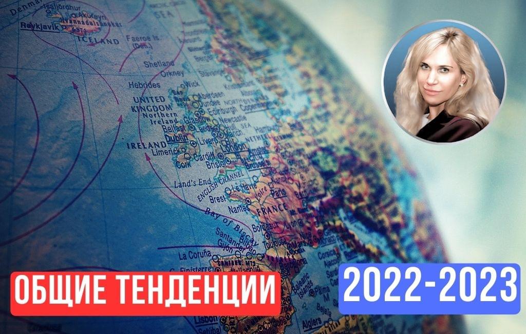 Общие тенденции ближайшего времени 2022-2023