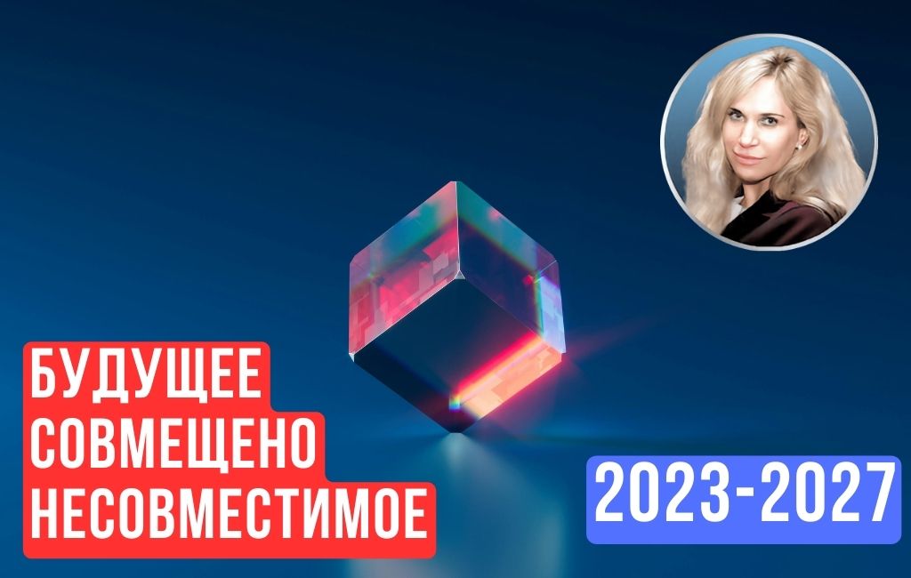 Эклектика будущего 2022-2027