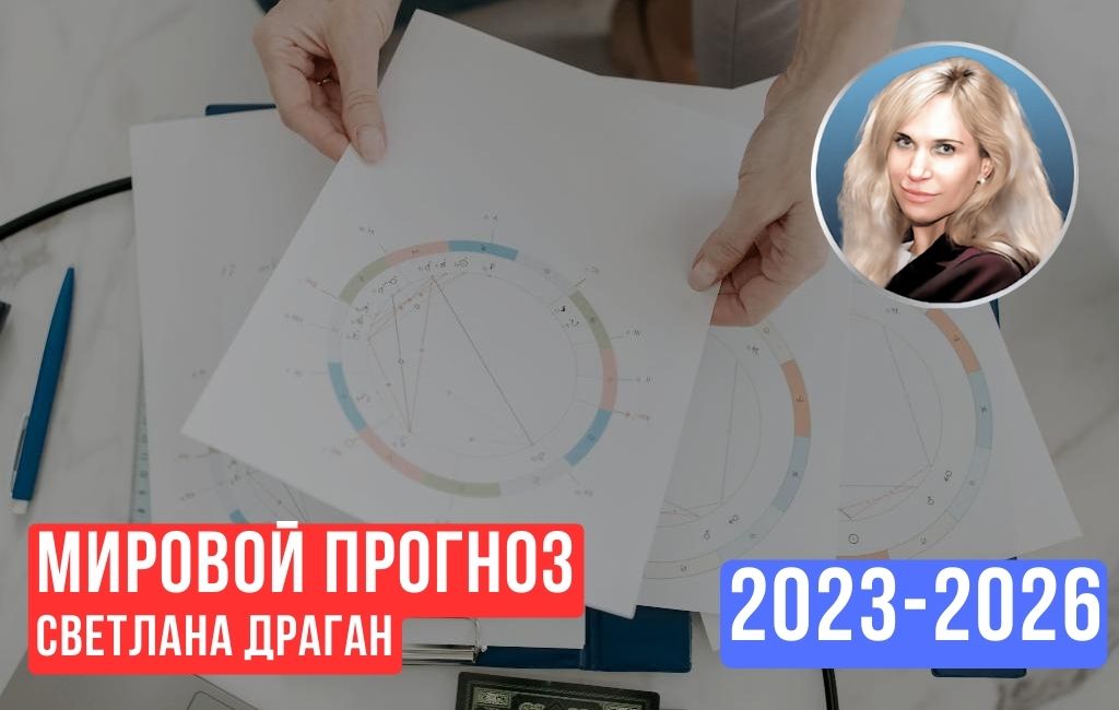 Прогноз 2023–2026 (часть 1)