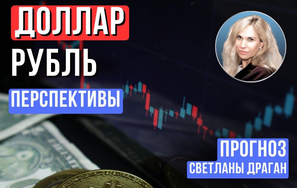 Доллар – Рубль