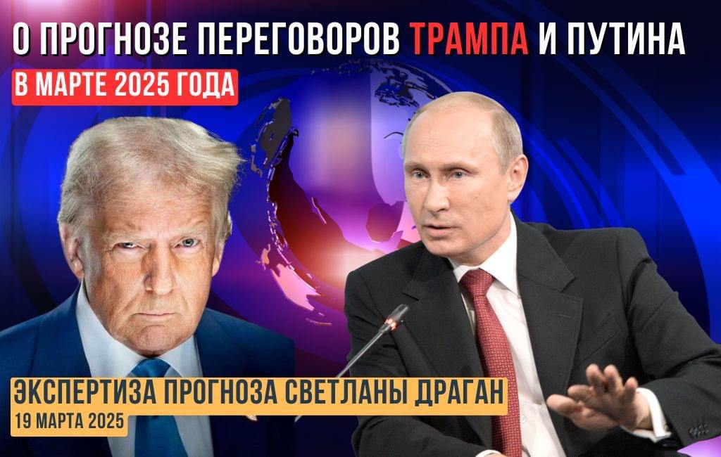 Эксперт: о прогнозе переговоров Д.Трампа и В.Путина в марте 2025 г.