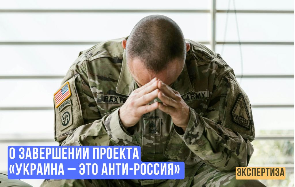 О завершении проекта «Украина – это анти-Россия»