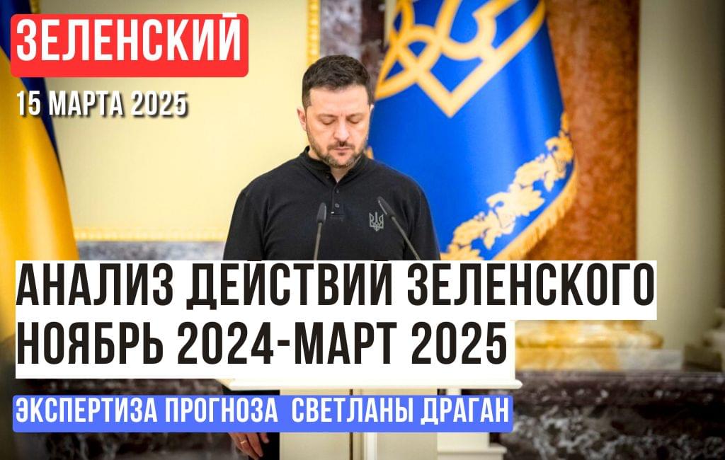 Анализ прогнозной оценки действий В. Зеленского в период с ноября 2024 по март 2025