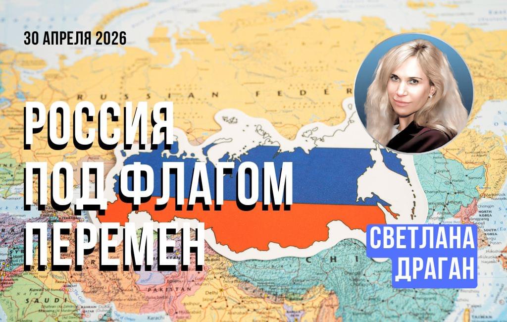 Россия под флагом перемен: прогноз на май–октябрь 2026