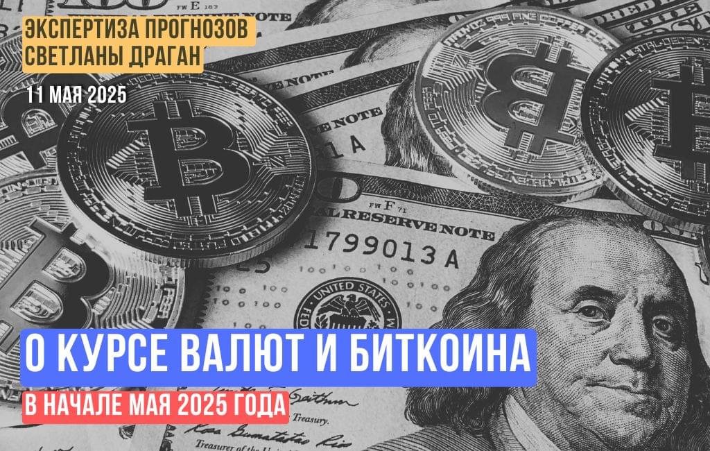 О курсе валют и Биткоина в начале мая 2025 года