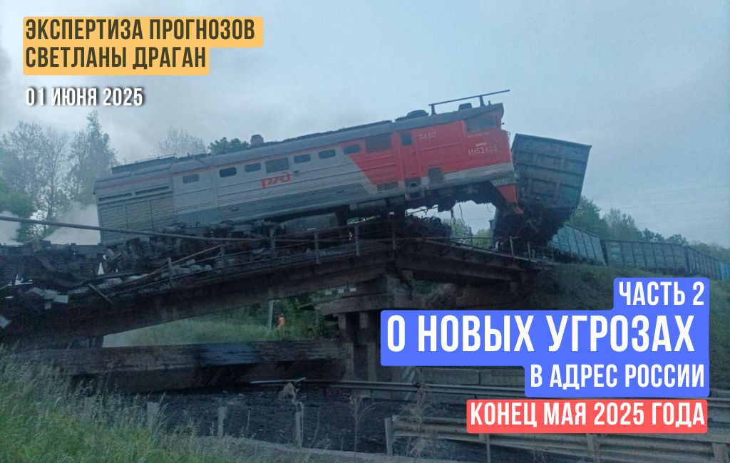 О новых угрозах в адрес России в конце мая 2025 года (часть 2)
