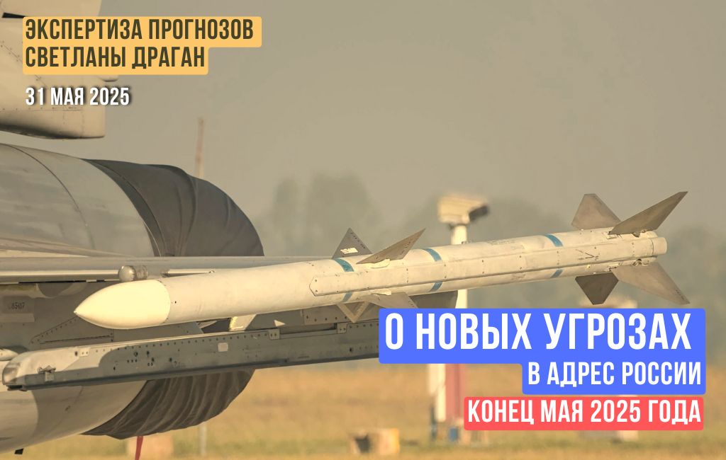 О новых угрозах в адрес России в конце мая 2025 года