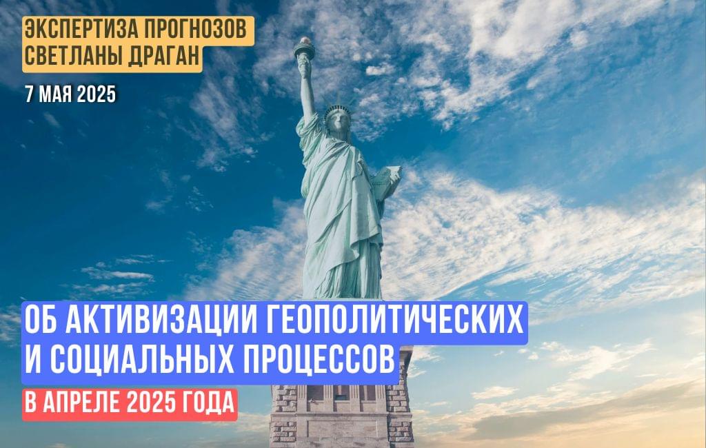 Об активизации геополитических и социальных процессов в апреле 2025 года