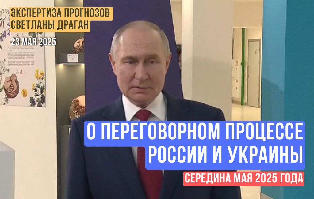 О переговорном процессе России и Украины (середина мая 2025 года)